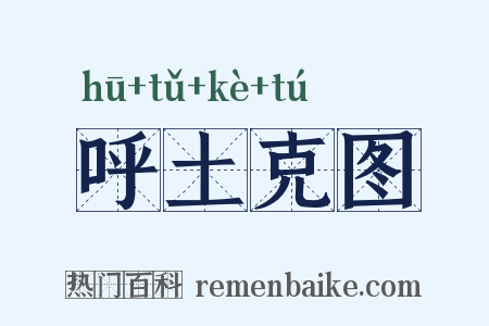 呼土克图是什么意思的图片